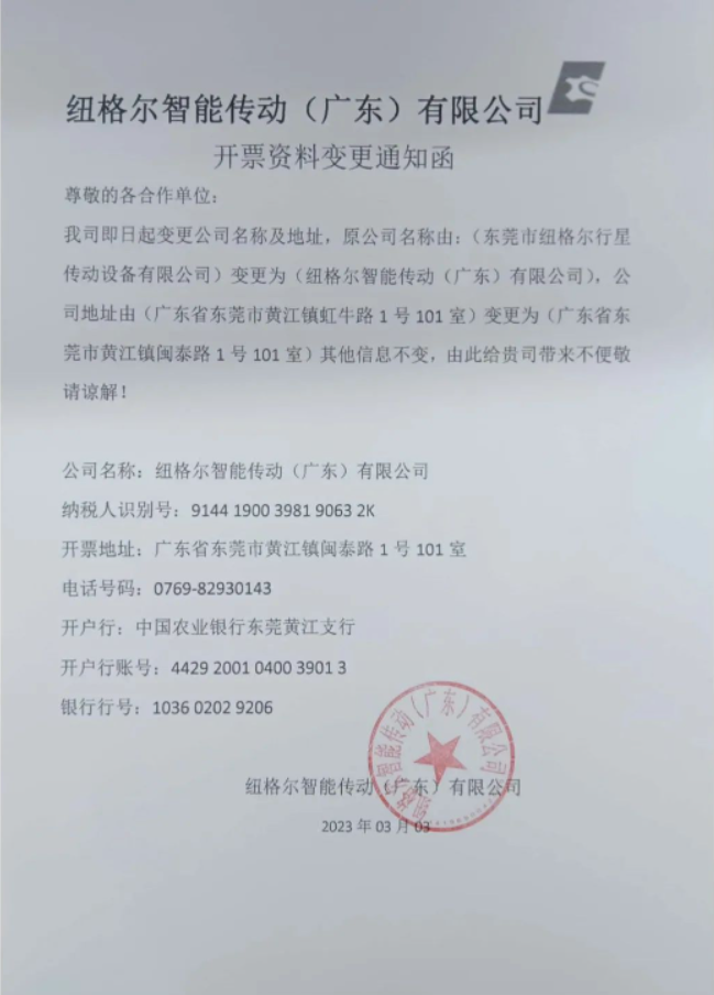 公司名稱(chēng)與開(kāi)票資料變更函